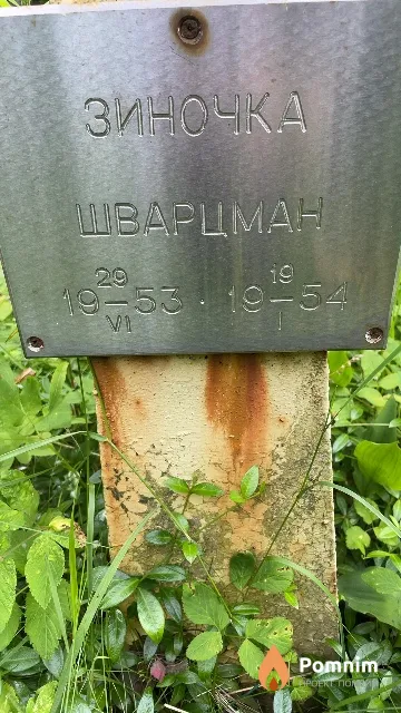 Шварцман Зиночка