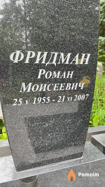 Фридман Poман Моисеевич