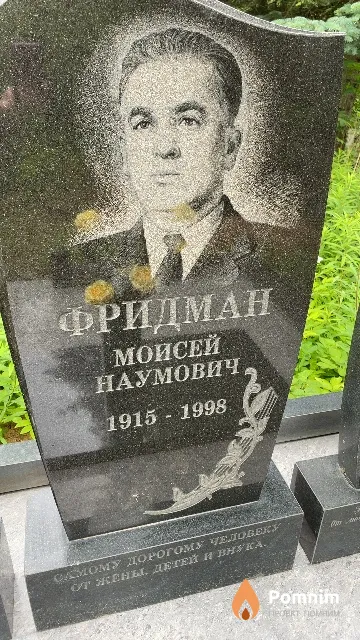 Фридман Моисей Наумович