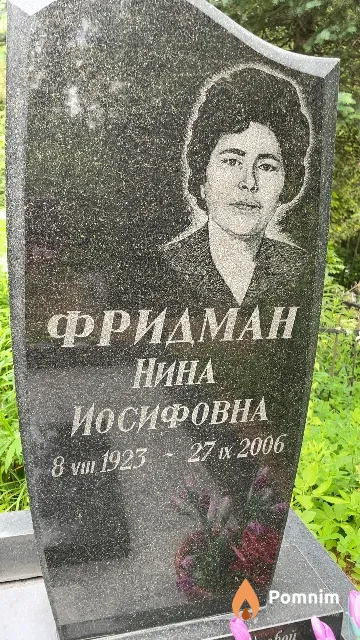 Фридман Нина Иосифовна
