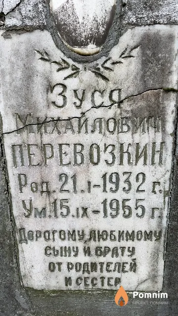 Перевозкин Зуся Михайлович