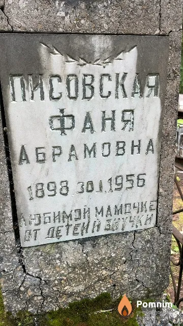 Писовская Фаня Абрамовна