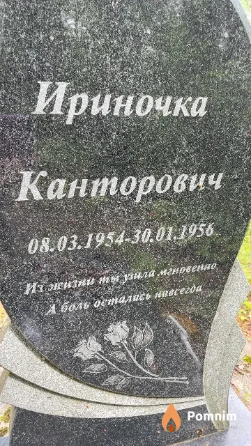 Канторович Ириночка
