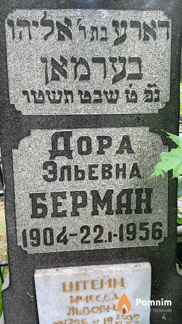 Берман Дора Эльевна