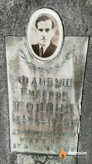 Голанд Файвуш Гилеров