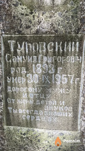 Туровский Самуил Григорович