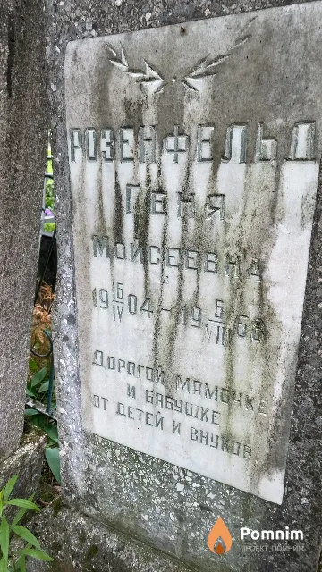 Розенфельд Геня Мойсеевна