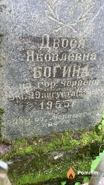 Богина Двося Яковлевна