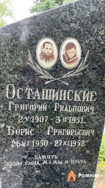 Осташинский Борис Григорьевич