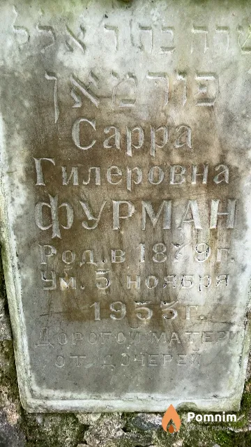Фурман Сарра Гилеровна