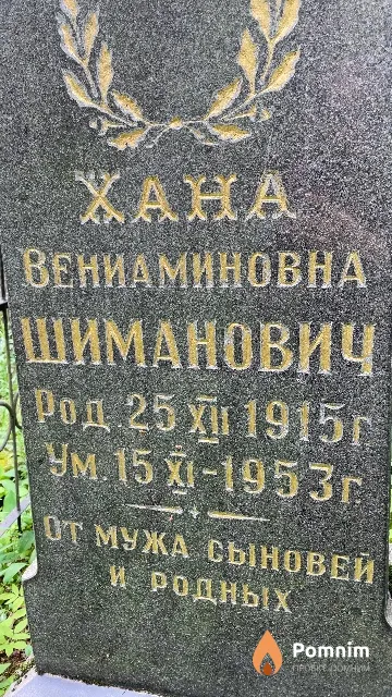 Шиманович Хана Вениаминовна