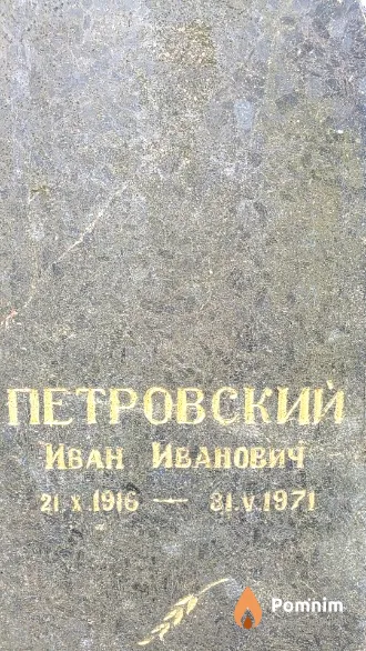 Петровский Иван Иванович