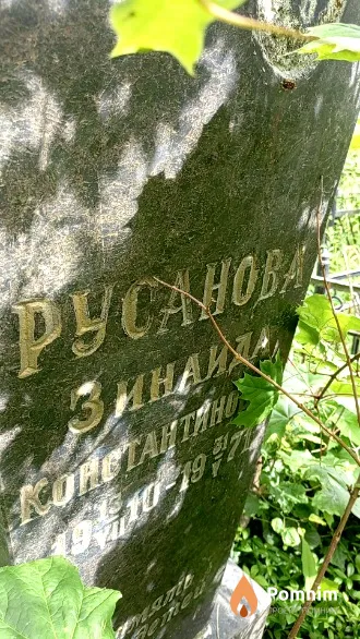 Русанова Зинаида Константиновна