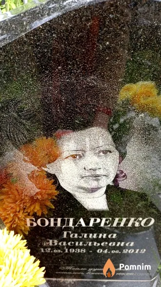 Бондаренко Галина Васильевна