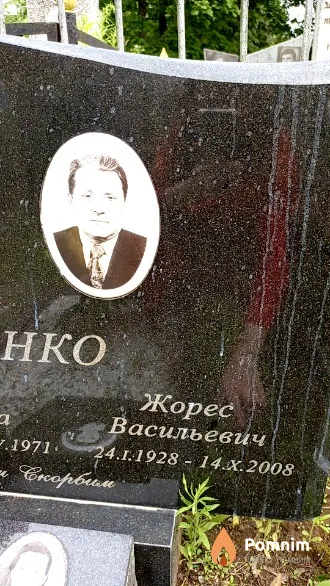 Бондаренко Жорес Васильевич