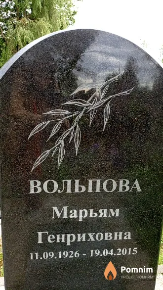 Вольпова Марьям Генриховна