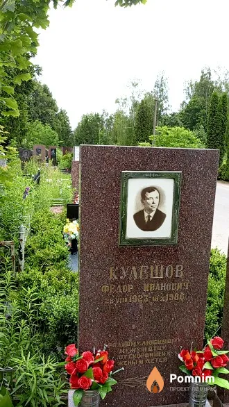 Кулешов Федор Иванович