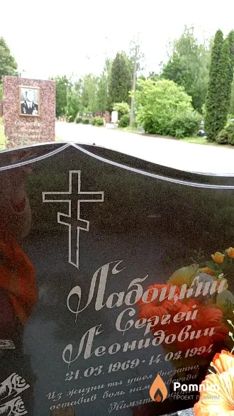 Лабоцкий Сергей Леонидович