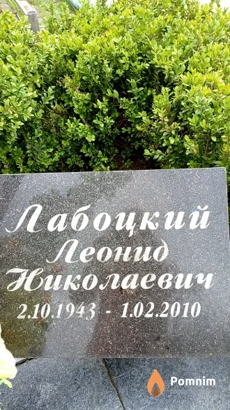 Лабоцкий Леонид Николаевич