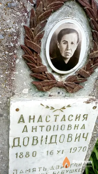Довидович Анастасия Антоновна