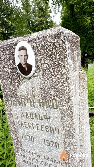 Савченко Адольф Алексеевич