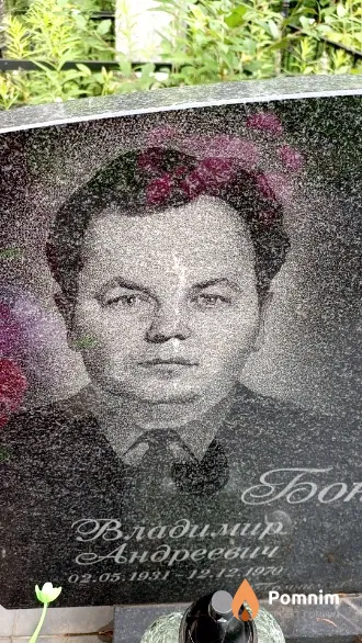 Бондарчик Владимир Андреевич