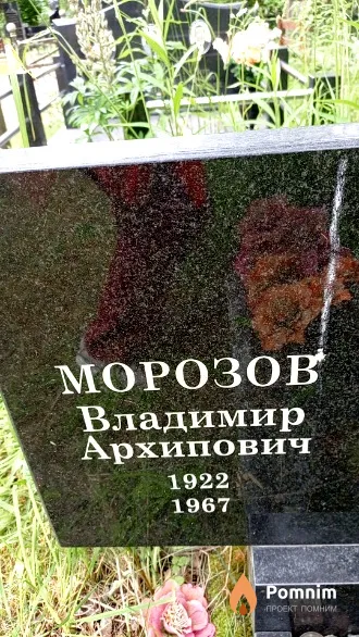 Морозов Владимир Архипович