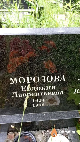 Морозова Евдокия Лаврентьевна