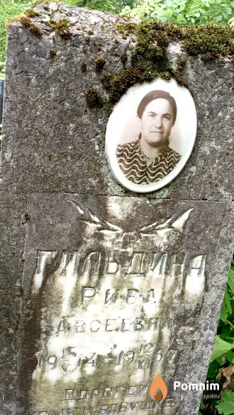 Гильдина Рива Авсеевна