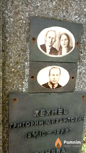 Хехнев Григорий Михайлович