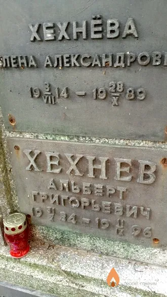 Xexнев Альберт Григорьевич