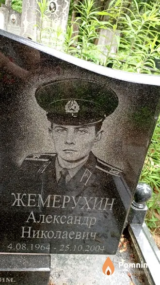Жемерухин Александр Николаевич