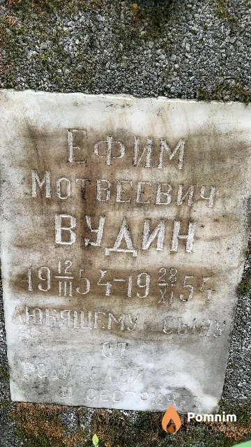 Вудин Ефим Мотвеевич