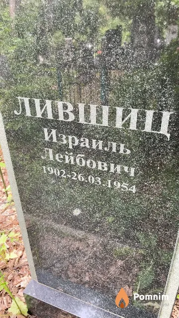Лившиц Израиль Лейбович