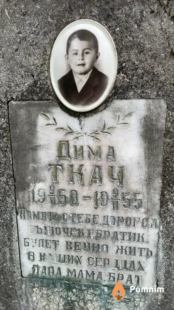 Ткач Дима