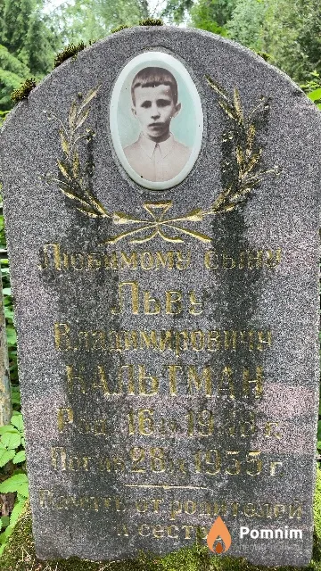 Кальтман Лев Владимирович
