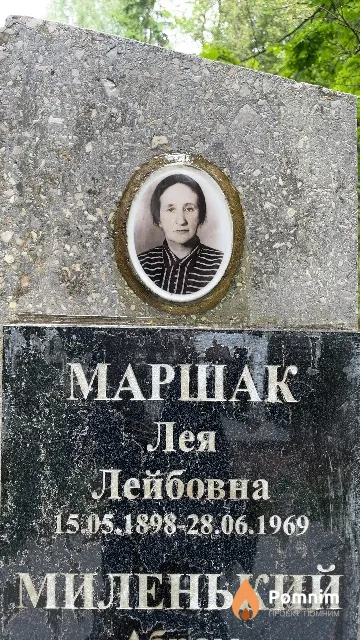 Маршак Лея Лейбовна