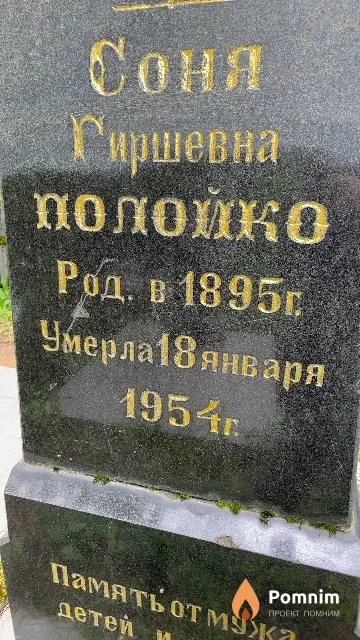 Полойко Соня Гиршевна