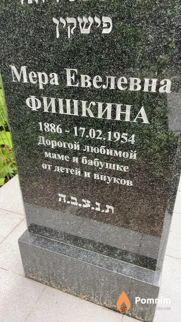 Фишкина Мера Евелевна