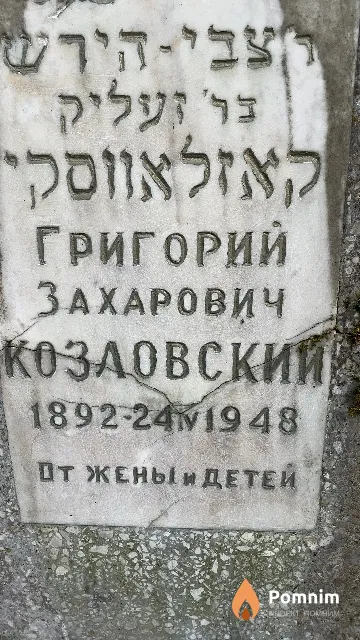 Козловский Григорий Захарович