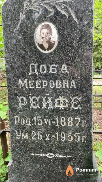Рейфе Доба Мееровна