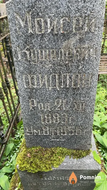 Фидлон Мойсей Кушелевич