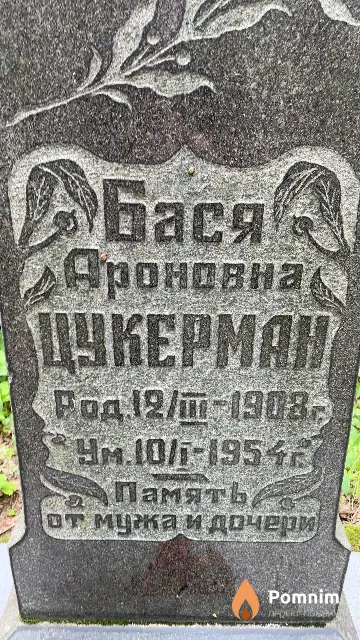 Цукерман Бася Ароновна