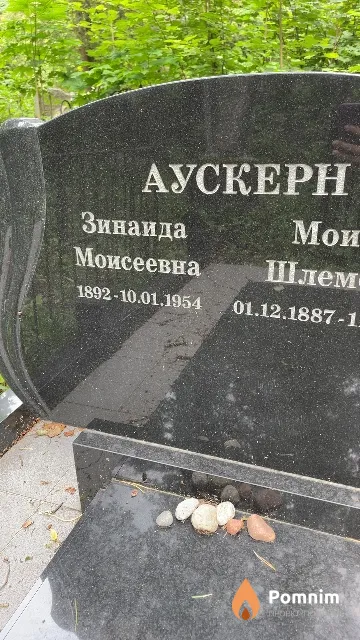 Аускерн Зинаида Моисеевна