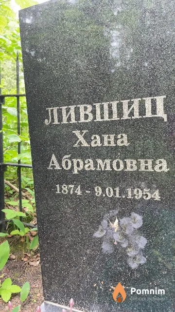 Лившиц Хана Абрамовна