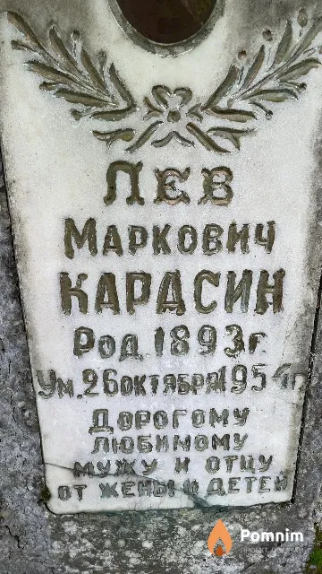 Карасин Лев Маркович