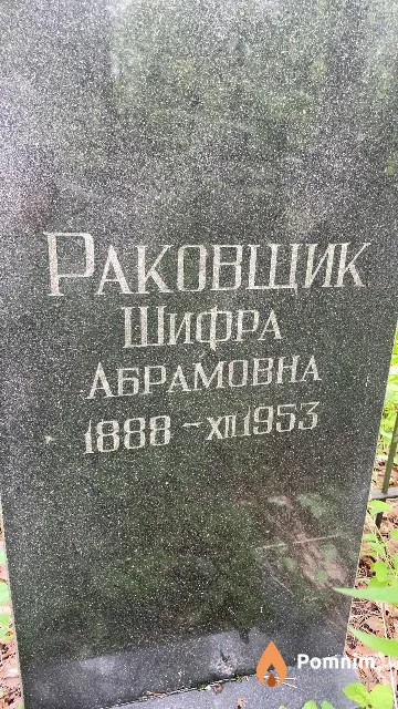 Раковщик Шифра Абрамовна