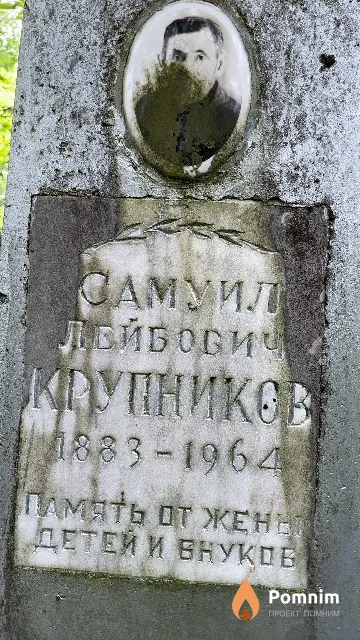 Крупников Самуил Лейбович