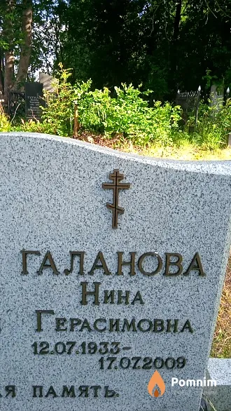 Галанова Нина Герасимовна