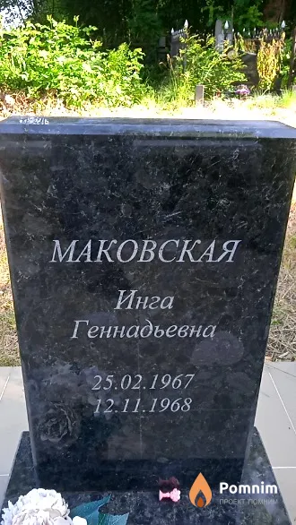Маковская Инга Геннадьевна